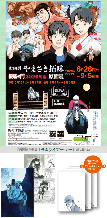 『優駿の門2020馬術』原画展および開催記念イベントのお知らせ