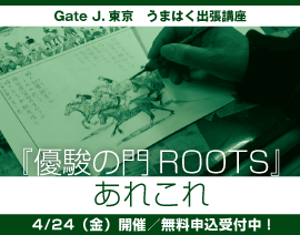 「優駿の門ROOTS」あれこれ　開催のお知らせ