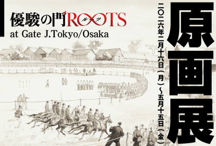 ROOTS原画展