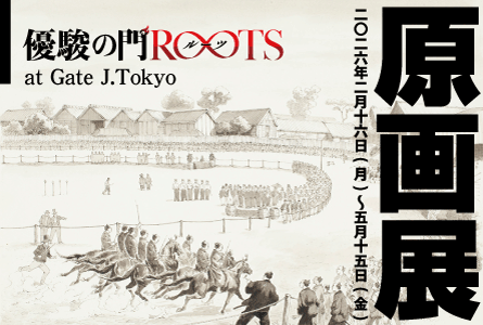 ROOTS原画展