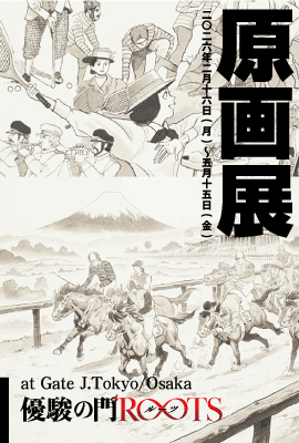 ROOTS原画展