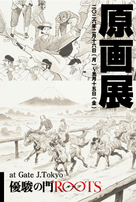ROOTS原画展