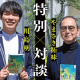 『馬賭け』特別対談