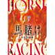 馬賭け4巻発売