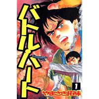 バトル・ハート 1巻