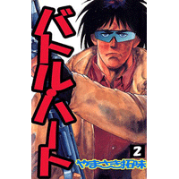 バトル・ハート 2巻