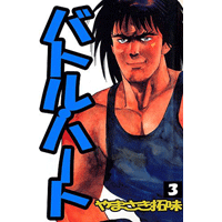 バトル・ハート 3巻