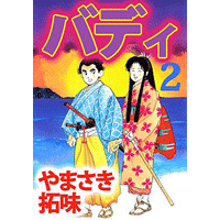バディ 2巻