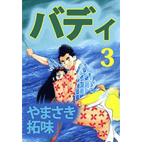 バディ 3巻