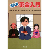 まんが茶会入門 1巻