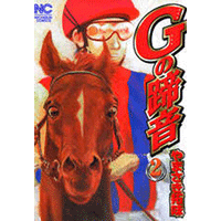 Gの蹄音 2巻