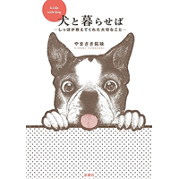 犬と暮らせば―しっぽが教えてくれた大切なこと― 1巻