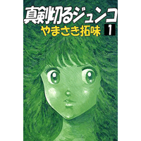 真剣切るジュンコ 1巻