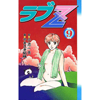 ラブZ 9巻