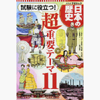 日本の歴史 試験に役立つ！ 超重要テーマ11