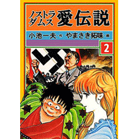 ノストラダムス 愛伝説 2巻