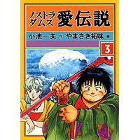ノストラダムス 愛伝説 3巻