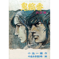 鬼輪番【兵之章】