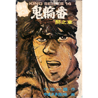 鬼輪番【闘之章】