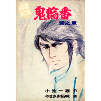 鬼輪番【皆之章】