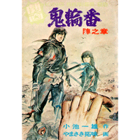 鬼輪番【陣之章】