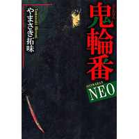 鬼輪番NEO