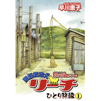 家庭救助犬リーチ 1巻