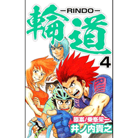 輪道－RINDO－ 4巻