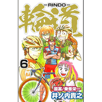 輪道－RINDO－ 6巻