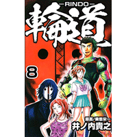 輪道－RINDO－ 8巻