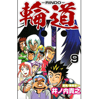 輪道－RINDO－ 9巻