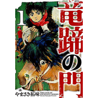 竜蹄の門 1巻