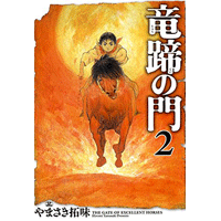 竜蹄の門 2巻