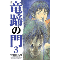 竜蹄の門 3巻
