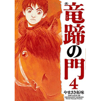 竜蹄の門 4巻