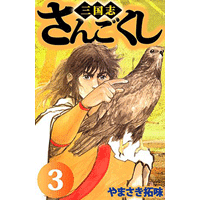 さんごくし 3巻
