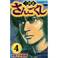 【中古】 三国志 ２/小池書院/やまさき拓味 中古】 三国志 2/小池書院/やまさき拓味