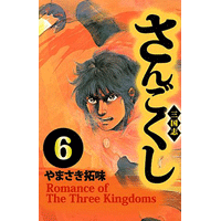 さんごくし 6巻