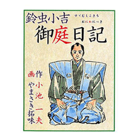 鈴虫小吉御庭日記 1巻