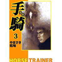 手騎―テキ― 3巻