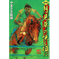 月見草の咲く頃に 1巻