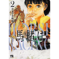 やまさき拓味 公式ウェブサイト【小慾知足】 | 作品リスト | 馬賭け