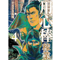 用心棒稼業 4巻