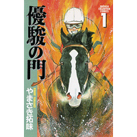 やまさき拓味 公式ウェブサイト【小慾知足】 | 作品リスト | 優駿の門