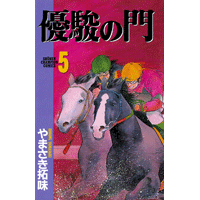 優駿の門 5巻