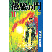 やまさき拓味 公式ウェブサイト【小慾知足】 | 作品リスト | 優