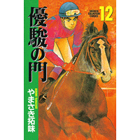 優駿の門 12巻