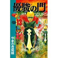 やまさき拓味 公式ウェブサイト【小慾知足】 | 作品リスト | 優