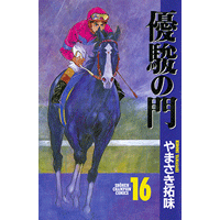 優駿の門 16巻