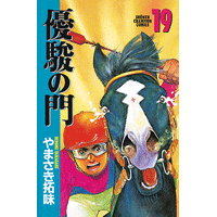優駿の門 19巻